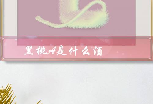 黑桃A是什么酒