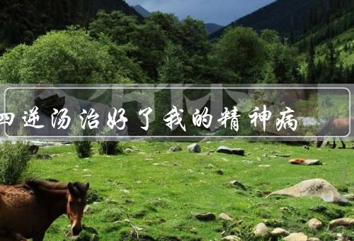四逆汤治好了我的精神病