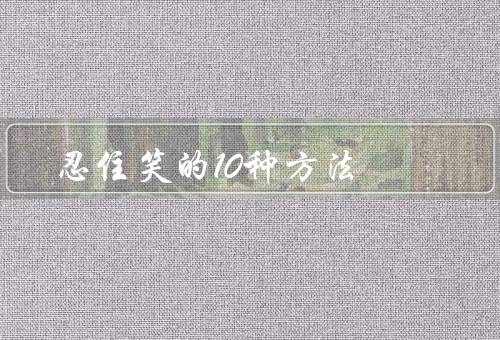 忍住笑的10种方法