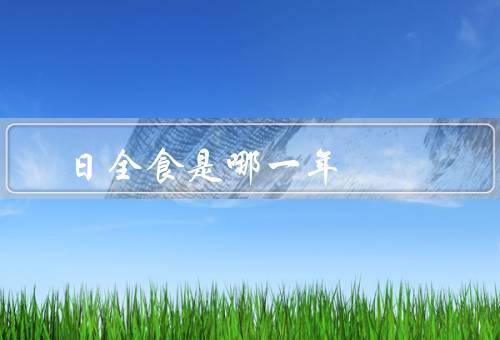 日全食是哪一年