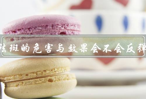 皮秒祛斑的危害与效果会不会反弹
