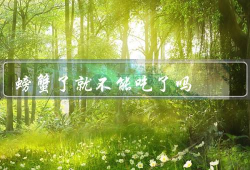 螃蟹了就不能吃了吗
