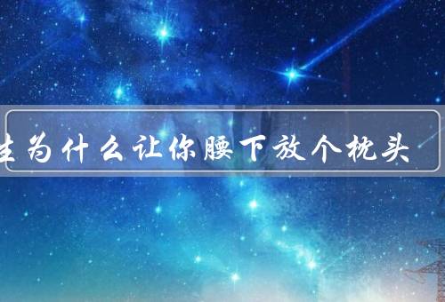 男生为什么让你腰下放个枕头