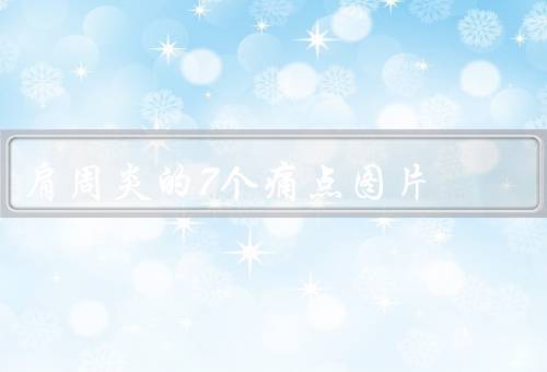 肩周炎的7个痛点图片