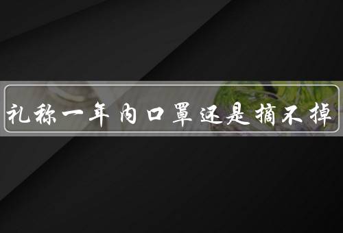 张伯礼称一年内口罩还是摘不掉