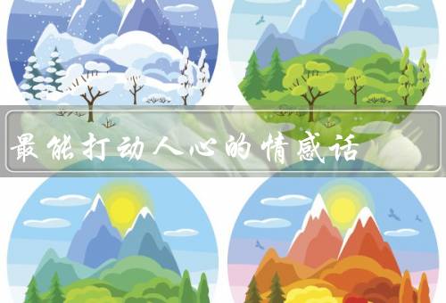 最能打动人心的情感话