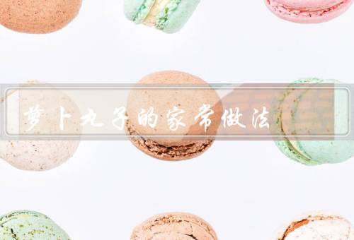 萝卜丸子的家常做法