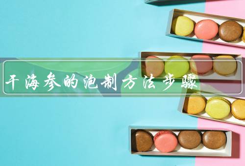 干海参的泡制方法步骤