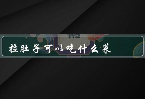拉肚子可以吃什么菜