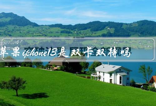 苹果iphone13是双卡双待吗