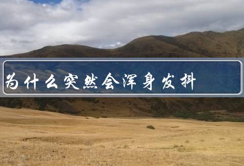 为什么突然会浑身发抖