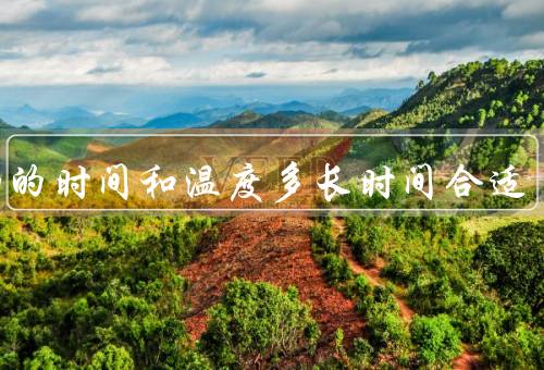泡脚的时间和温度多长时间合适