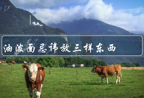 油泼面忌讳放三样东西