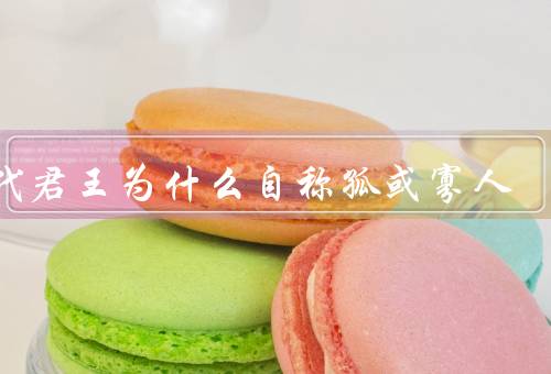 古代君王为什么自称孤或寡人