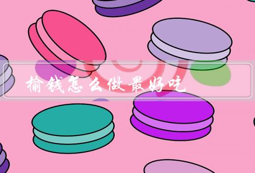 榆钱怎么做最好吃
