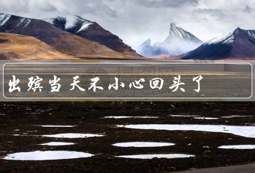 出殡当天不小心回头了