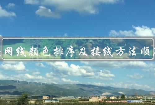 水晶头网线颜色排序及接线方法顺序