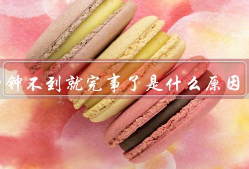 一分钟不到就完事了是什么原因