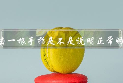 能进去一根手指是不是说明正常的