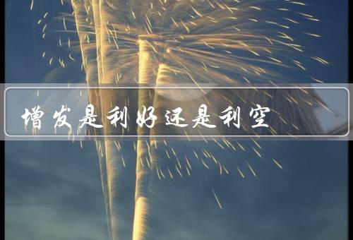 增发是利好还是利空