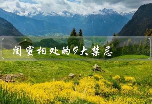 闺蜜相处的9大禁忌