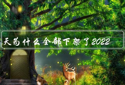 海天为什么全部下架了2022