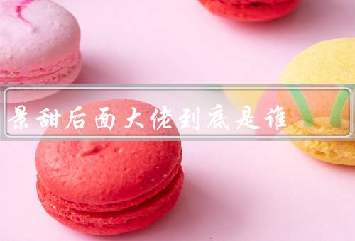 景甜后面大佬到底是谁，某大公司老板（并没有公开透露过）