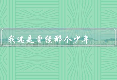 我还是曾经那个少年