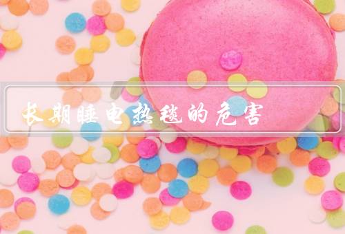 长期睡电热毯的危害