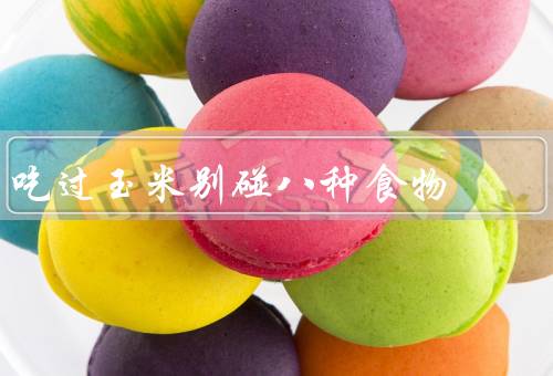 吃过玉米别碰八种食物