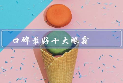口碑最好十大眼霜