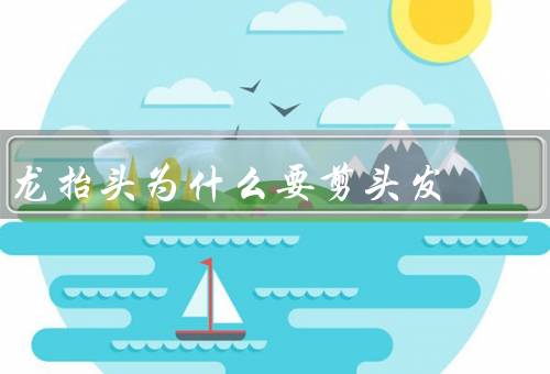 龙抬头为什么要剪头发