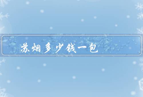 苏烟多少钱一包