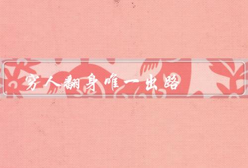 穷人翻身唯一出路