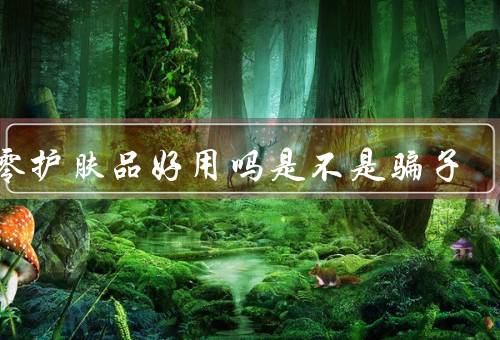 品零护肤品好用吗是不是骗子
