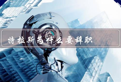 特拉斯为什么要辞职