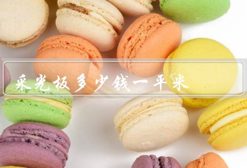 采光板多少钱一平米