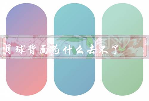 月球背面为什么去不了