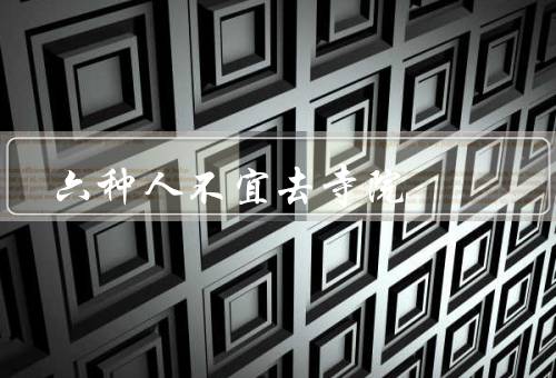 六种人不宜去寺院