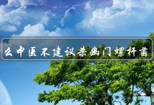 为什么中医不建议杀幽门螺杆菌