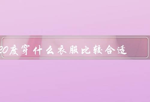 20度穿什么衣服比较合适
