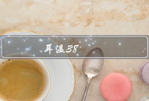 耳温38.5相当于体温多少
