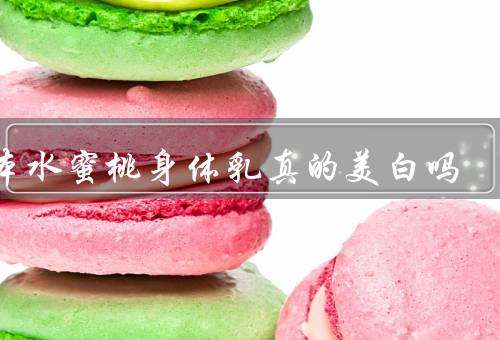 日本水蜜桃身体乳真的美白吗