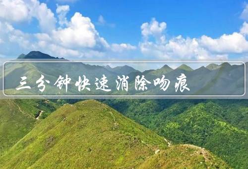 三分钟快速消除吻痕