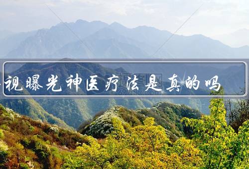 央视曝光神医疗法是真的吗