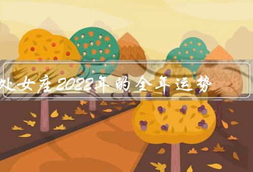 处女座2022年的全年运势