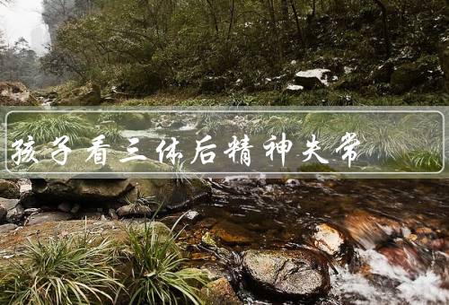 孩子看三体后精神失常