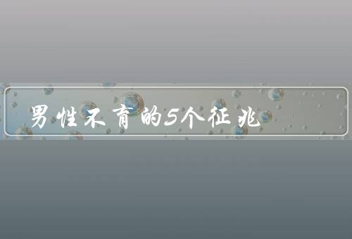 男性不育的5个征兆