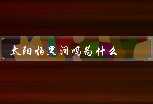 太阳怕黑洞吗为什么