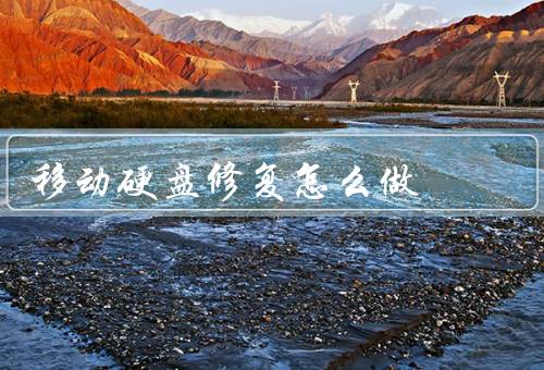 移动硬盘修复怎么做